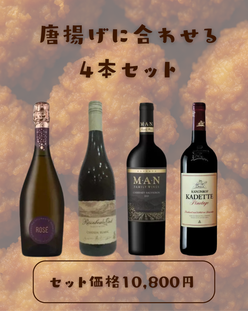 🍗 唐揚げに合わせる南アフリカワイン４本セット