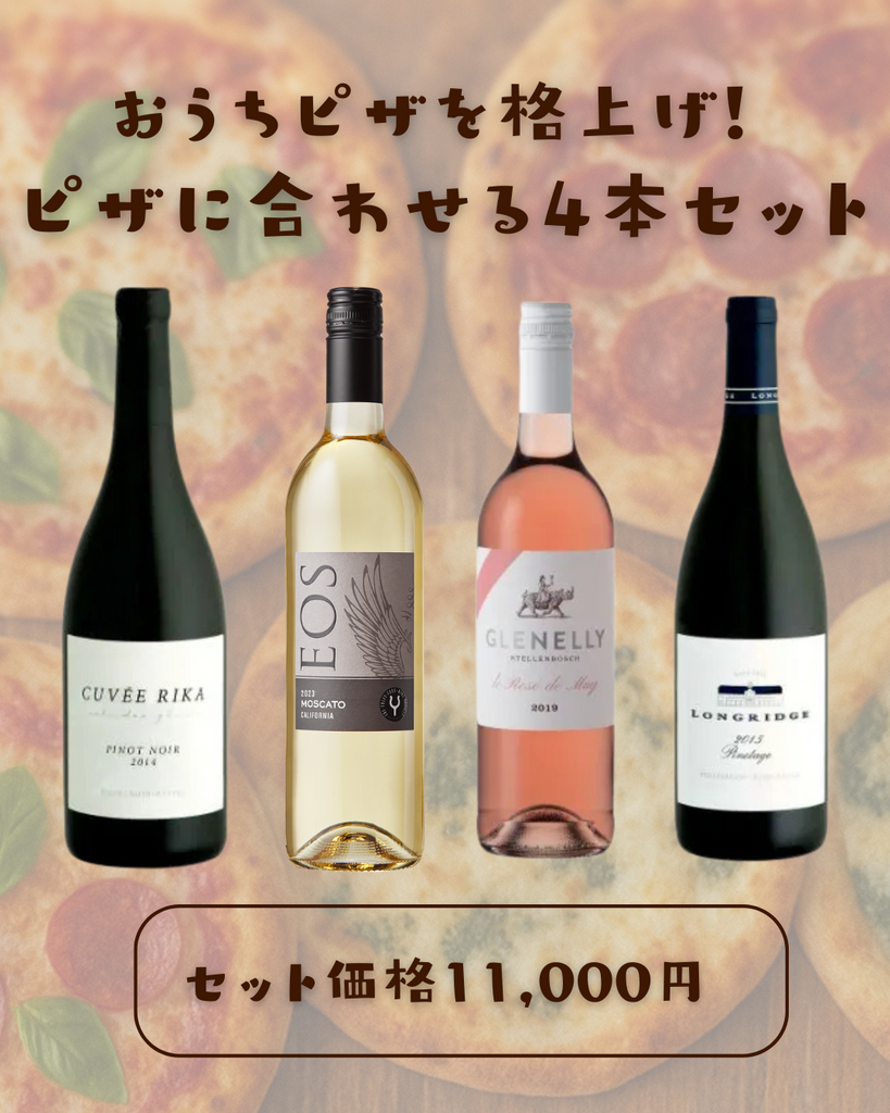 🍕 ピザに合わせるワイン4本セット