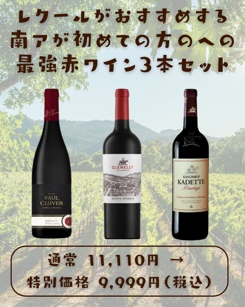 南アが初めての方にお勧めする赤ワイン3本セット
