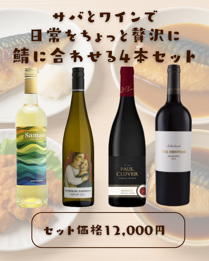 鯖に合わせるワイン4本セット