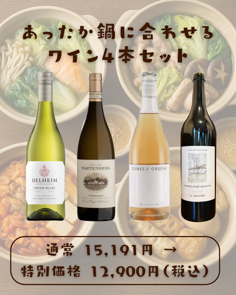 あったか鍋に合わせる ワイン4本セット
