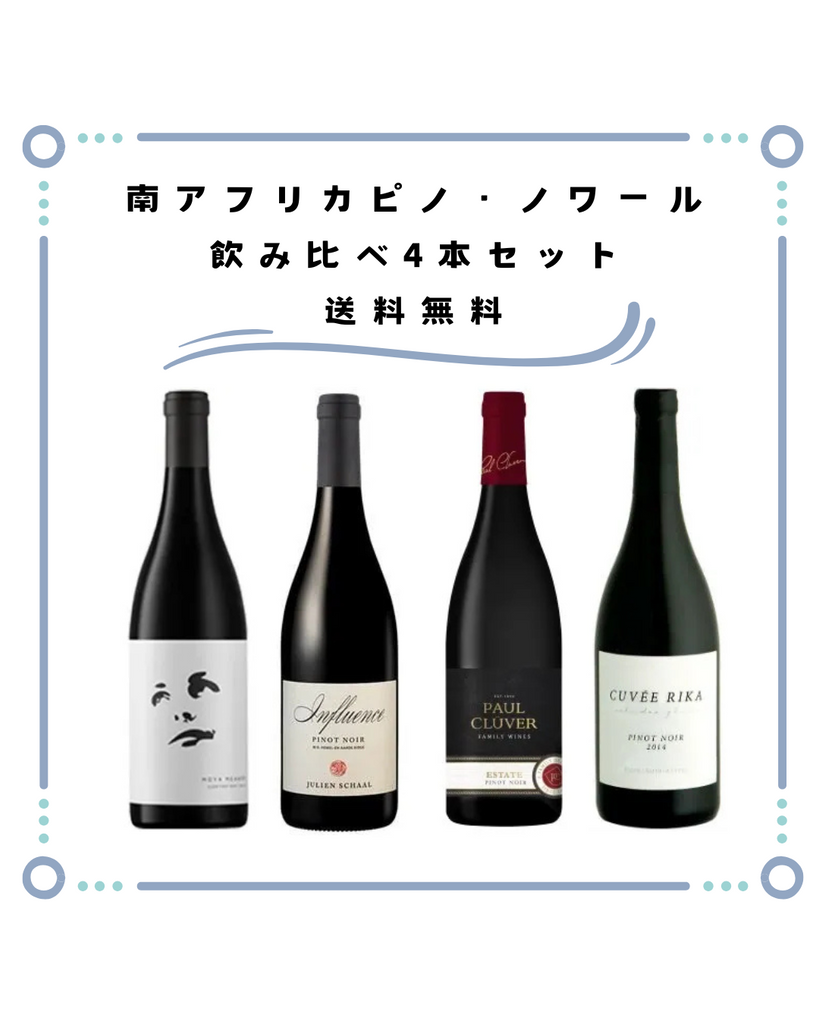 【送料無料】南アフリカ ピノ・ノワール 飲み比べ4本セット