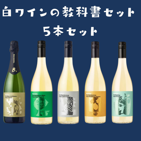 Because, 白ワインの教科書セット