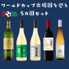 飲んで応援！ワールドカップ5カ国セット