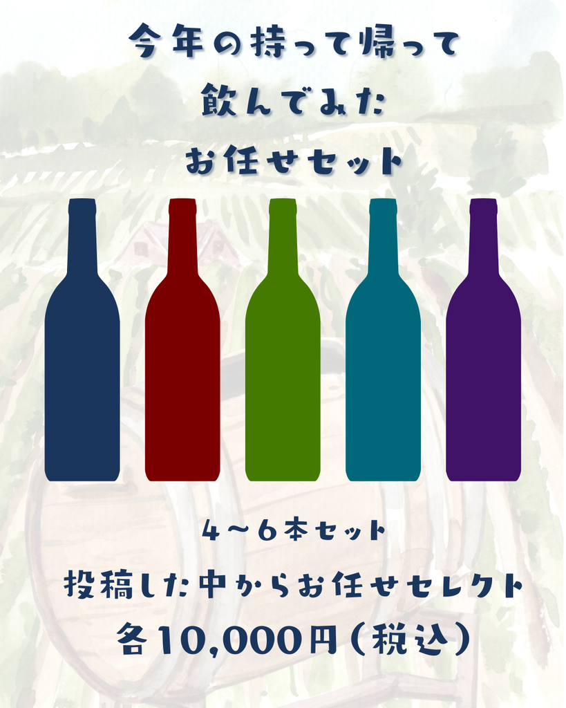 【年末限定】今年の”持って帰って飲んでみた”完全おまかせセット