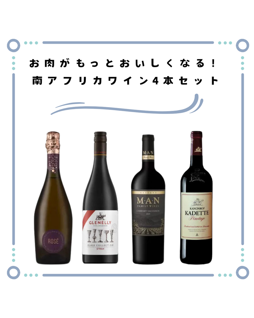 お肉がもっとおいしくなる！南アフリカワイン4本セット