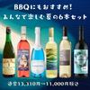 BBQにもおすすめ！ みんなで楽しむ夏の6本セット