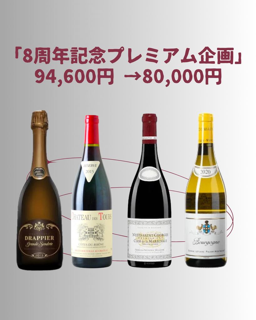 🍷 8周年特別企画！フランスの名門を一度に堪能できる豪華4本セット 🍷