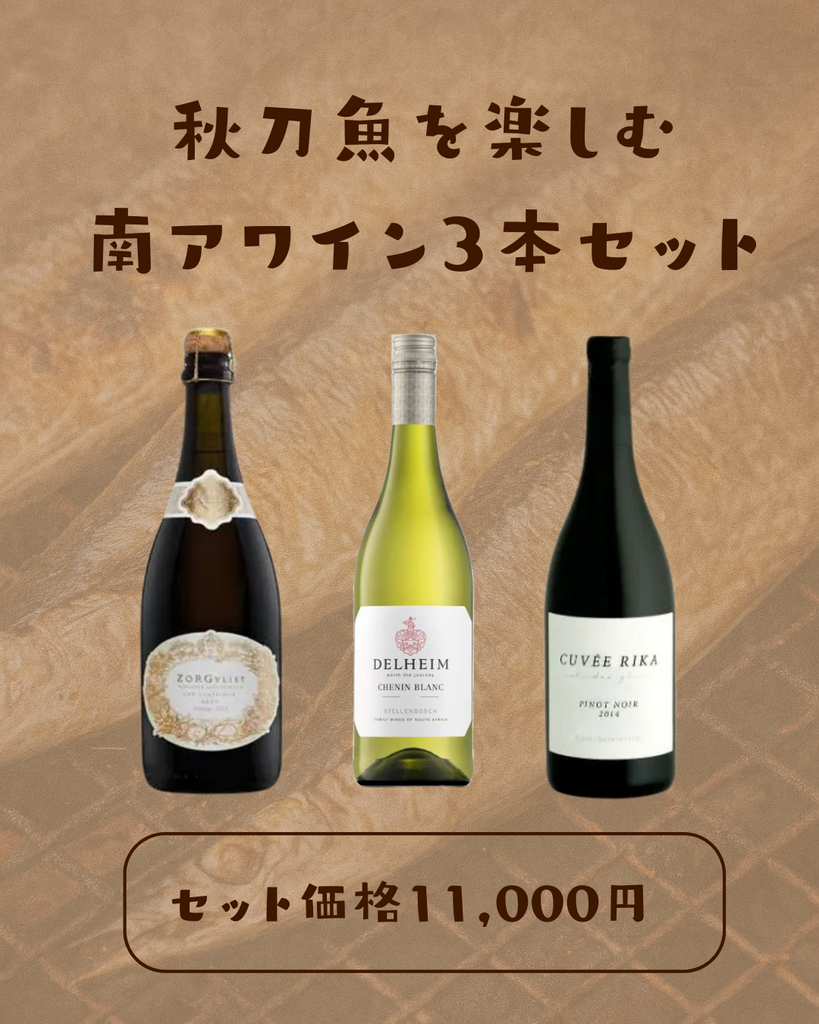 秋刀魚を楽しむ南アワイン3本セット
