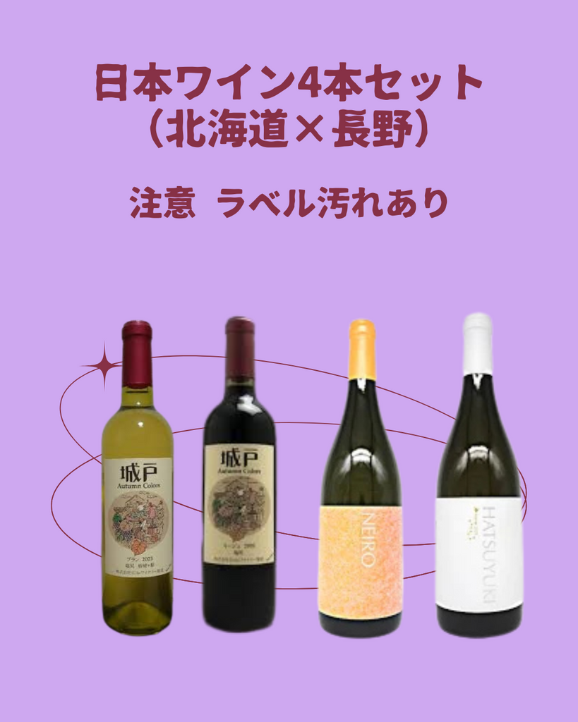 8周年記念 日本ワイン4本セット（北海道×長野）