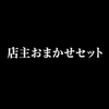 店主お任せセット　11000円