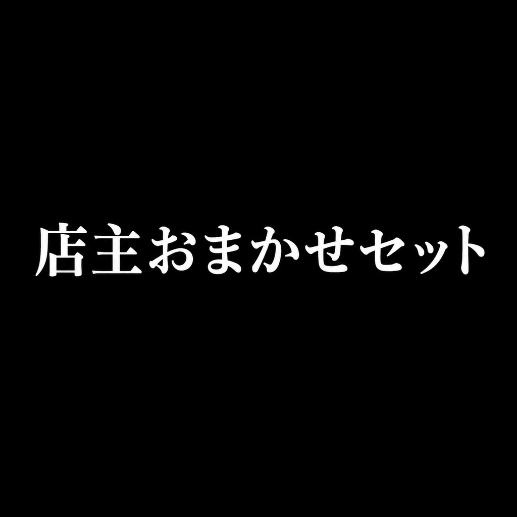 店主お任せセット　11000円