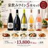 秋の家飲みワイン5本セット