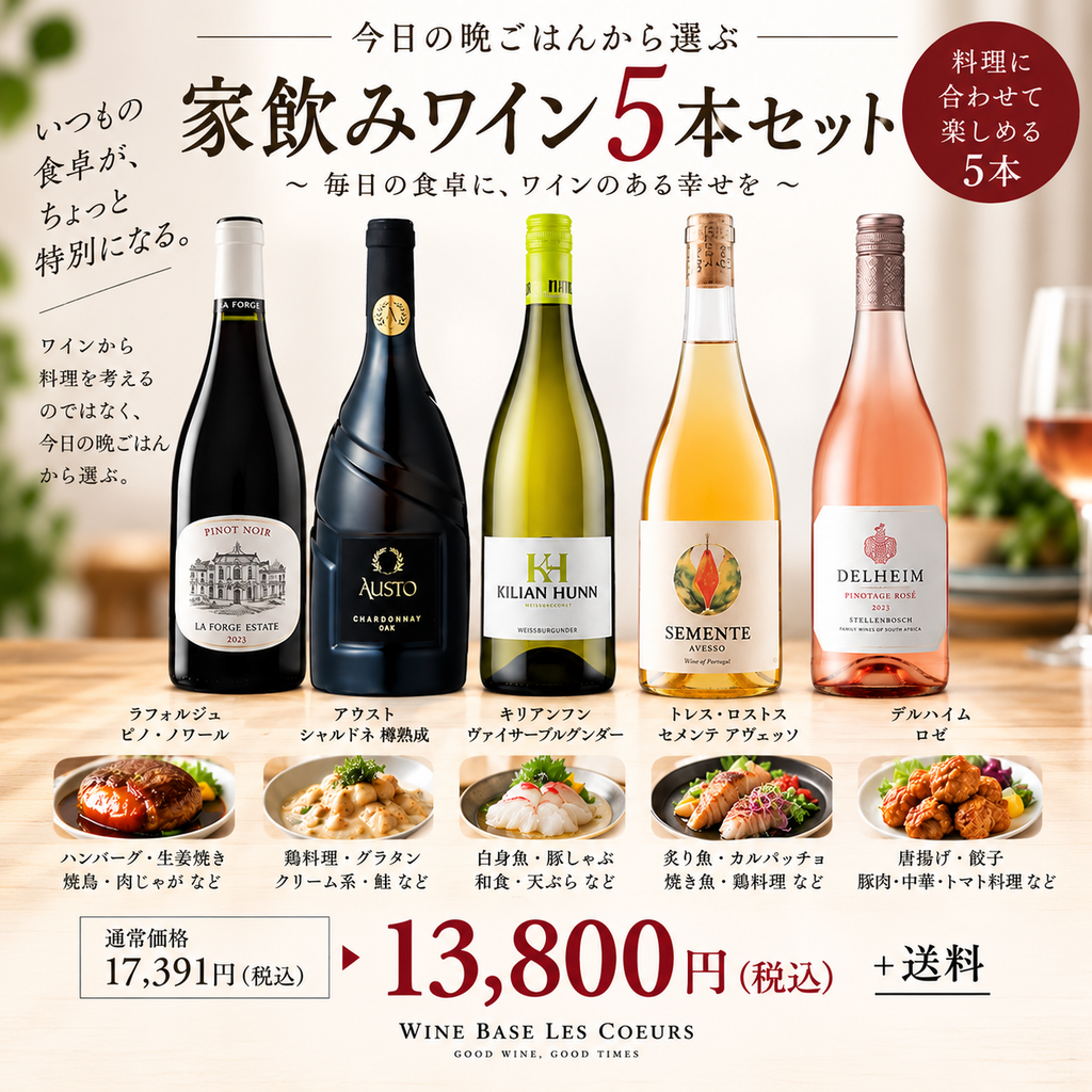秋の家飲みワイン5本セット